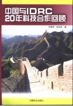 中国与IDRC20年科技合作回顾