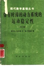 带有时滞的动力系统的运动稳定性 第2版