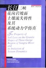 长江三峡花岗岩坡面土壤流失特性及其系统动力学仿真
