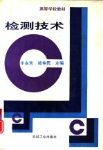 检测技术
