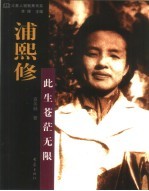 浦熙修:此生苍茫无限