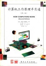 计算机工作原理半月通 第2版