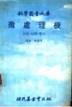 科学图书大库 微处理机 技术、结构、应用