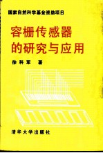 容栅传感器的研究与应用