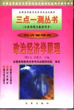 全国高等教育自学考试指定教材三点一测丛书 政治经济学原理 经济管理类