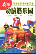动脑筋乐园