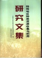 特殊地区种质资源收集与利用研究文集