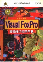 Visual FoxPro3.0实用手册 面向对象篇
