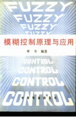 模糊控制原理与应用