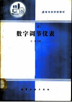 数字调节仪表