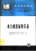 水力机组辅助设备
