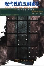现代性的五副面孔 现代主义、先锋派、颓废、媚俗艺术、后现代主义