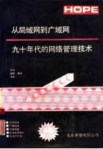 从局域网到广域网 九十年代的网络管理技术