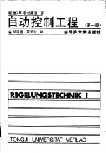 自动控制工程 第1册
