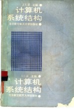 计算机系统结构