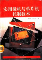 实用微机与单片机控制技术