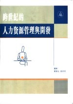 跨世纪的人力资源管理与开发