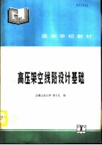 高压架空线路设计基础