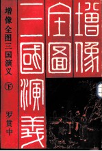 增像全图三国演义 一百二十回
