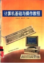 计算机基础与操作教程