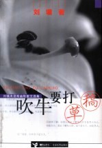 吹牛要打草稿 刘墉浪漫期幽默散文选集