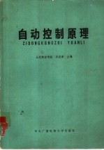 自动控制原理
