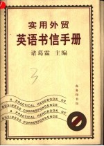 实用外贸英语书信手册