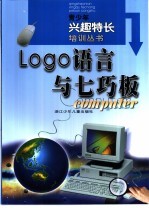 Logo语言与七巧板