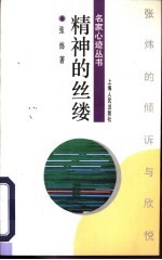 精神的丝缕 张炜的倾诉与欣悦