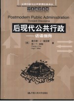 后现代公共行政 话语指向