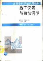 热工仪表与自动调节