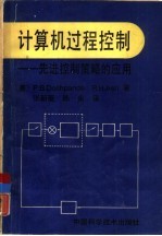 计算机过程控制 先进控制策略的应用
