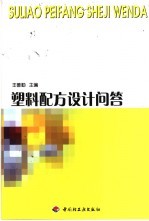 塑料配方设计问答