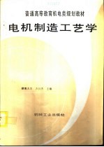 电机制造工艺学