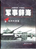 军事辞海 历代军事卷