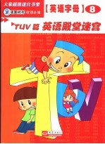 英语字母迷宫 TUV篇 英语殿堂迷宫