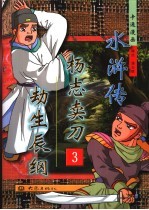 杨志卖刀 劫生辰纲