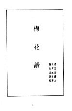 象棋谱大全 第4册 梅花谱