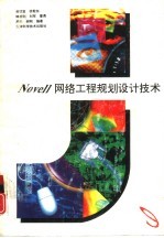 Novell 网络工程规划设计技术