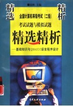 全国计算机等级考试 二级 考试试题与模拟试题精选精析 基础知识与QBASIC语言程序设计