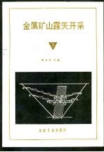 金属矿山露天开采 下
