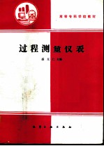 过程测量仪表