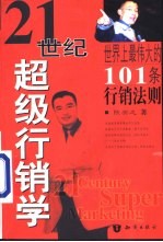 21世纪超级行销学 世界上最伟大的101条行销法则