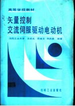 矢量控制交流伺服驱动电动机