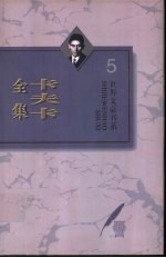 卡夫卡全集 第5卷 随笔·谈话录