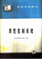 线性控制系统