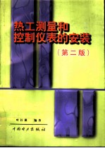 热工测量和控制仪表的安装 第2版