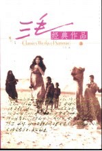 三毛经典作品 上
