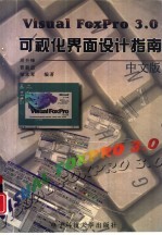 Visual FoxPro 3.0可视化界面设计指南