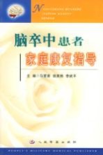 脑卒中患者家庭康复指导
